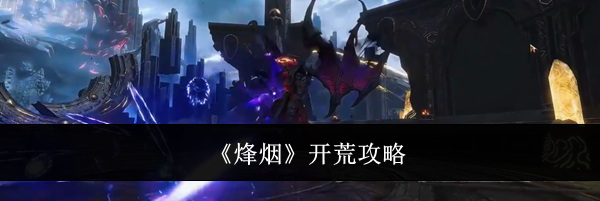《烽烟》开荒攻略
