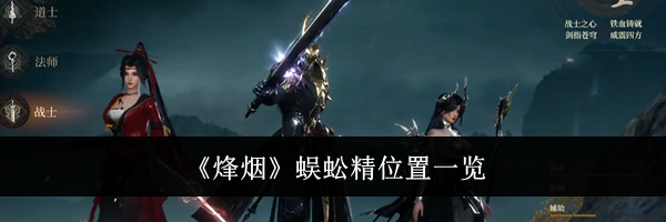 《烽烟》蜈蚣精位置一览