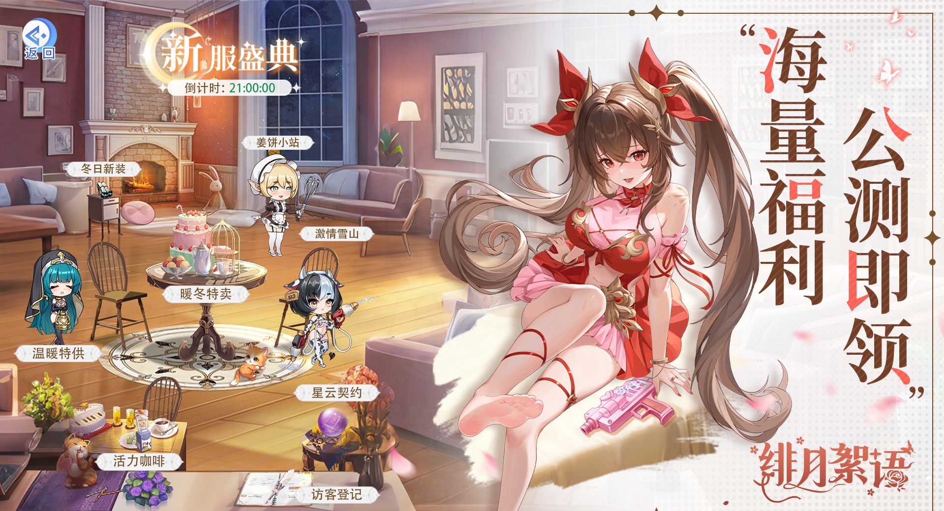 绯月絮语公测上线时间一览