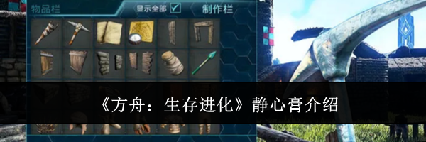 《方舟:生存进化》静心膏介绍
