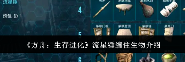 《方舟:生存进化》流星锤缠住生物介绍