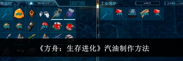 《方舟：生存进化》汽油制作方法