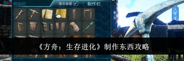《方舟:生存进化》制作东西攻略