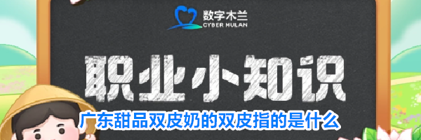 广东甜品双皮奶的双皮指的是什么
