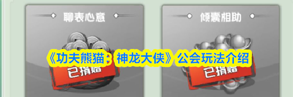 《功夫熊猫：神龙大侠》公会玩法介绍