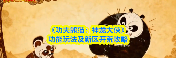 《功夫熊猫：神龙大侠》功能玩法及新区开荒攻略
