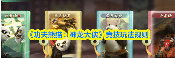 《功夫熊猫：神龙大侠》竞技玩法规则