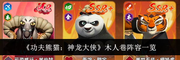 《功夫熊猫:神龙大侠》木人巷阵容一览