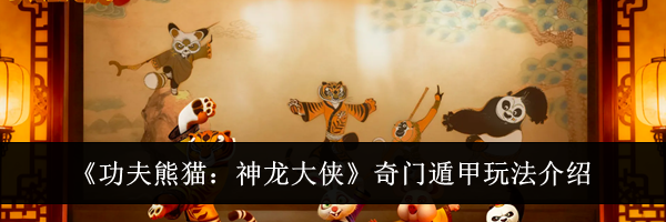 《功夫熊猫:神龙大侠》奇门遁甲玩法介绍