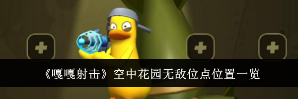 《嘎嘎射击》空中花园无敌位点位置一览