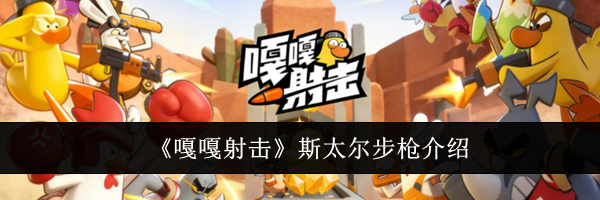 《嘎嘎射击》斯太尔步枪介绍