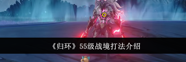 《归环》55级战境打法介绍