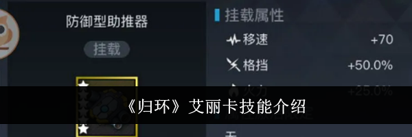 《归环》艾丽卡技能介绍