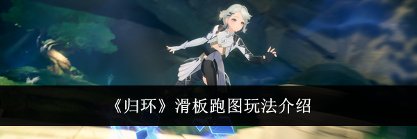 《归环》滑板跑图玩法介绍