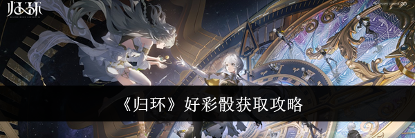 《归环》好彩骰获取攻略