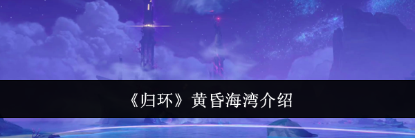 《归环》黄昏海湾介绍