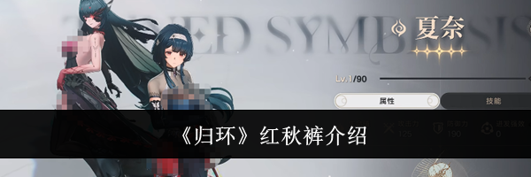 《归环》红秋裤介绍
