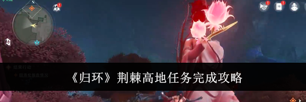 《归环》荆棘高地任务完成攻略