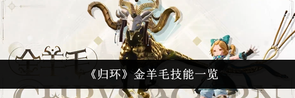 《归环》金羊毛技能一览