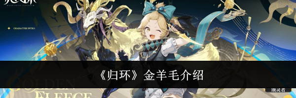 《归环》金羊毛介绍