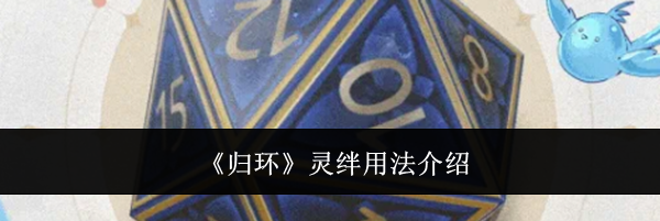 《归环》灵绊用法介绍