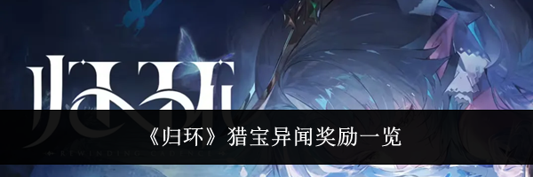 《归环》猎宝异闻奖励一览