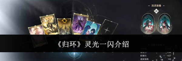 《归环》灵光一闪介绍