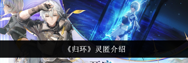 《归环》灵匿介绍