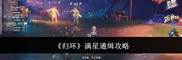 《归环》满星通缉攻略