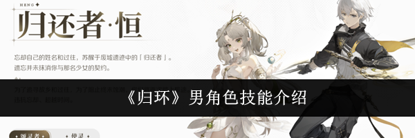 《归环》男角色技能介绍