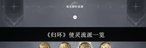 《归环》使灵流派一览