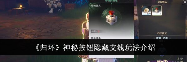 《归环》神秘按钮隐藏支线玩法介绍