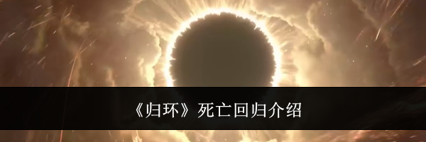 《归环》死亡回归介绍