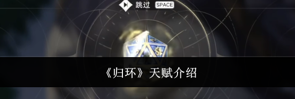 《归环》天赋介绍