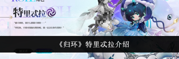 《归环》特里忒拉介绍