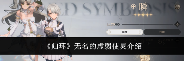 《归环》无名的虚弱使灵介绍