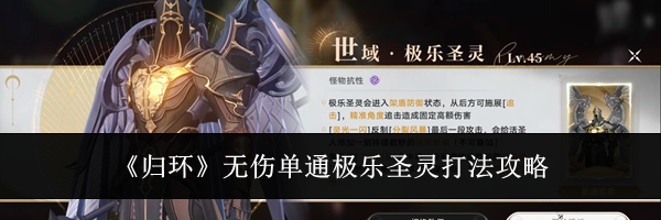 《归环》无伤单通极乐圣灵打法攻略