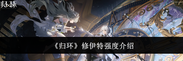 《归环》修伊特强度介绍