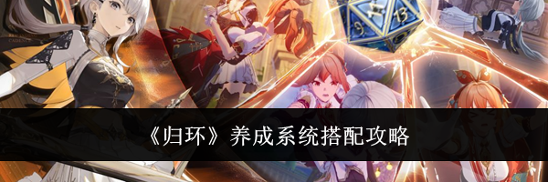 《归环》养成系统搭配攻略