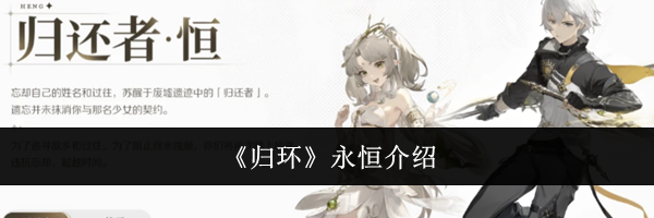 《归环》永恒介绍