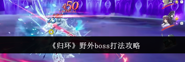 《归环》野外boss打法攻略