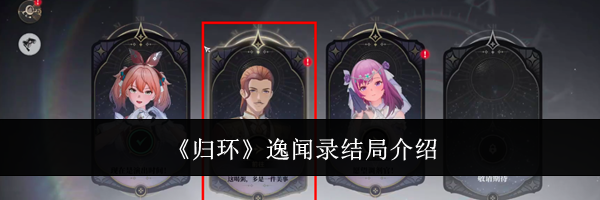 《归环》逸闻录结局介绍