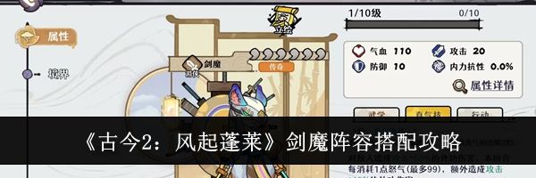 《古今2：风起蓬莱》剑魔阵容搭配攻略