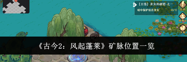 《古今2：风起蓬莱》矿脉位置一览