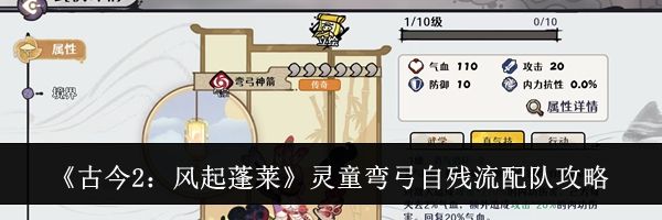 《古今2：风起蓬莱》灵童弯弓自残流配队攻略