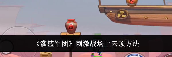 《灌篮军团》刺激战场上云顶方法