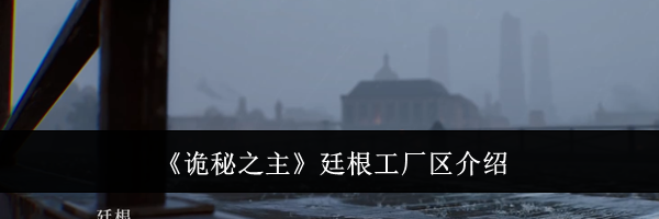 《诡秘之主》廷根工厂区介绍