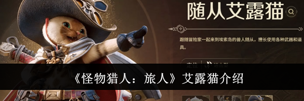 《怪物猎人:旅人》艾露猫介绍