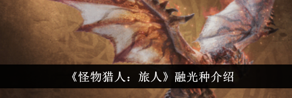 《怪物猎人:旅人》融光种介绍