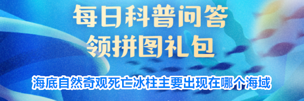 海底自然奇观死亡冰柱主要出现在哪个海域